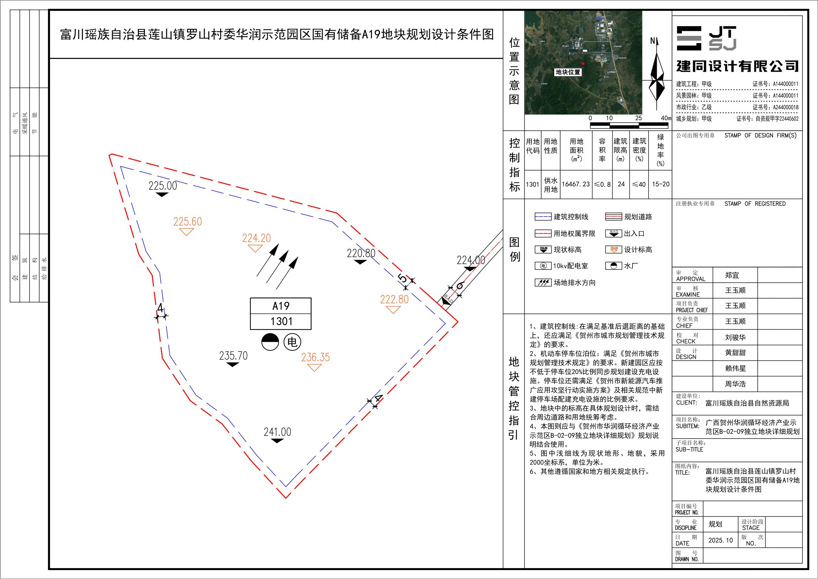 (公示)富川瑶族自治县莲山镇罗山村委华润示范园区国有储备A19地块规划设计条件图.jpg